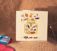 كرت ( عيد مبارك )