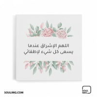 لوحة اللهم الإشراق