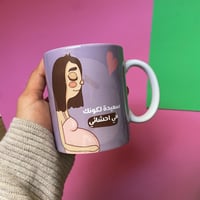 كوب سعيدة لكونك في احشائي