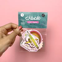 ملصقات ( مجموعة الفنان )