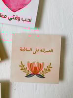 كرت الحمد لله على السلامة