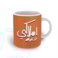 كوب أملاكي الخاصه