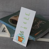 فاصل كتاب ( اينما انبتك الله )