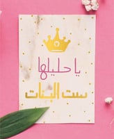 كرت ( ياحليلها ست البنات )