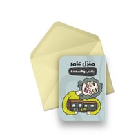 كرت ( منزل عامر بالحب والسعادة )