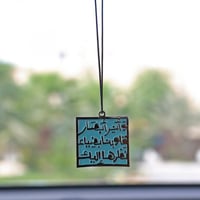 تعليقة سيارة وأنر أبصار قلوبنا