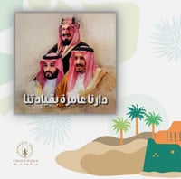 لوحة خشبية ( دارنا عامرة بقيادتنا )