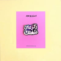 بروش ركز على شغلك