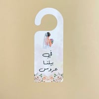 تعليقة باب | في بيتنا عروس