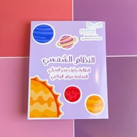 مطوية النظام الشمسي