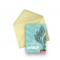 كرت مبروك التقاعد