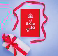 كرت ( أنت ملكة قلبي )