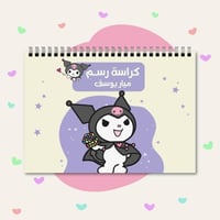 كراسة رسم كرومي