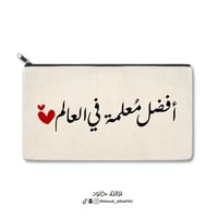 مقلمة أفضل معلمة في العالم