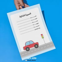 ملف انجاز | السيارات