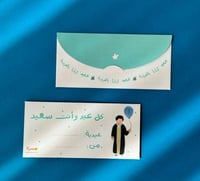 ظرف عيدية - أولاد