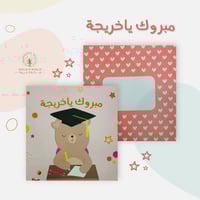 كرت مبروك يا خريجة