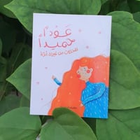 كرت عودًا حميدا