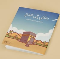 بوكس رحلتي إلى الحج