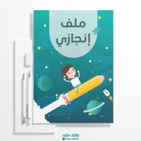 ملف انجاز | الفضاء