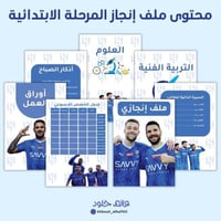 ملف انجاز | الهلال