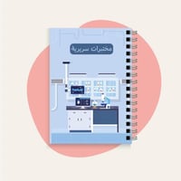 دفتر مختبرات سريرية