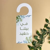 تعليقة باب | في بيتنا حفيد