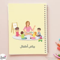 دفتر رياض أطفال