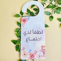 تعليقة لدي اجتماع