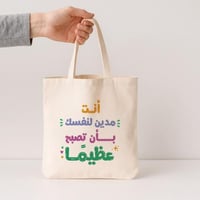 حقيبة أنت مدين لنفسك