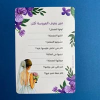 بطاقة | مين يعرف العروسة