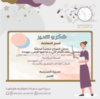 شهادة يحمل الصباح | من مديرة لمعلماتها
