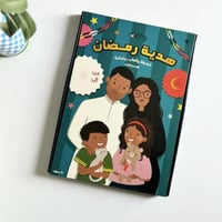 هدية رمضان