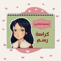 كراسة رسم | سالي