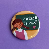 بروش المعلمة الصغيرة