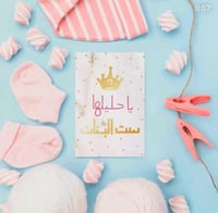 كرت ( ياحليلها ست البنات )