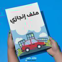 ملف انجاز | السيارات