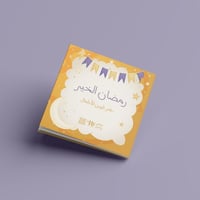 لعبة رمضان الخير للأطفال - ريفير