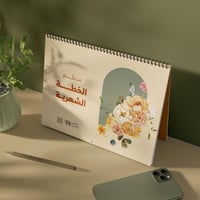 منظم الخطة الشهرية