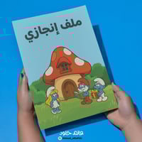 ملف انجاز | السنافر