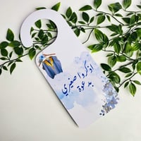 تعليقة باب | اذكروا صغيري بدعوة