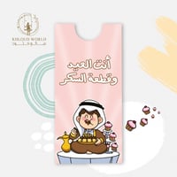 ظرف | أنت العيد وقطعة السكر