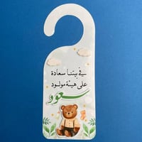 تعليقة باب | تصميم دبدوب