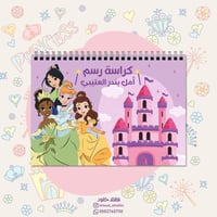 كراسة رسم | أميرات ديزني