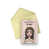 كرت مبروك يا اجمل عروسة