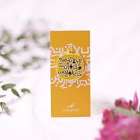 تعليقة سيارة رب لاتذرني فردًا