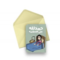 كرت حمدلله على السلامة