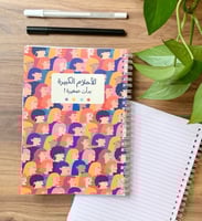 دفتر الأحلام الكبيرة