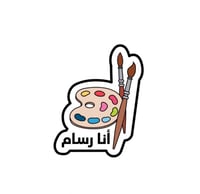 بروش أنا رسام