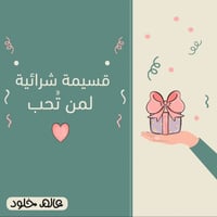 قسيمة شرائية لمن تُحب | 100 ريال